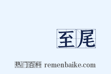 從頭至尾是什么意思的图片